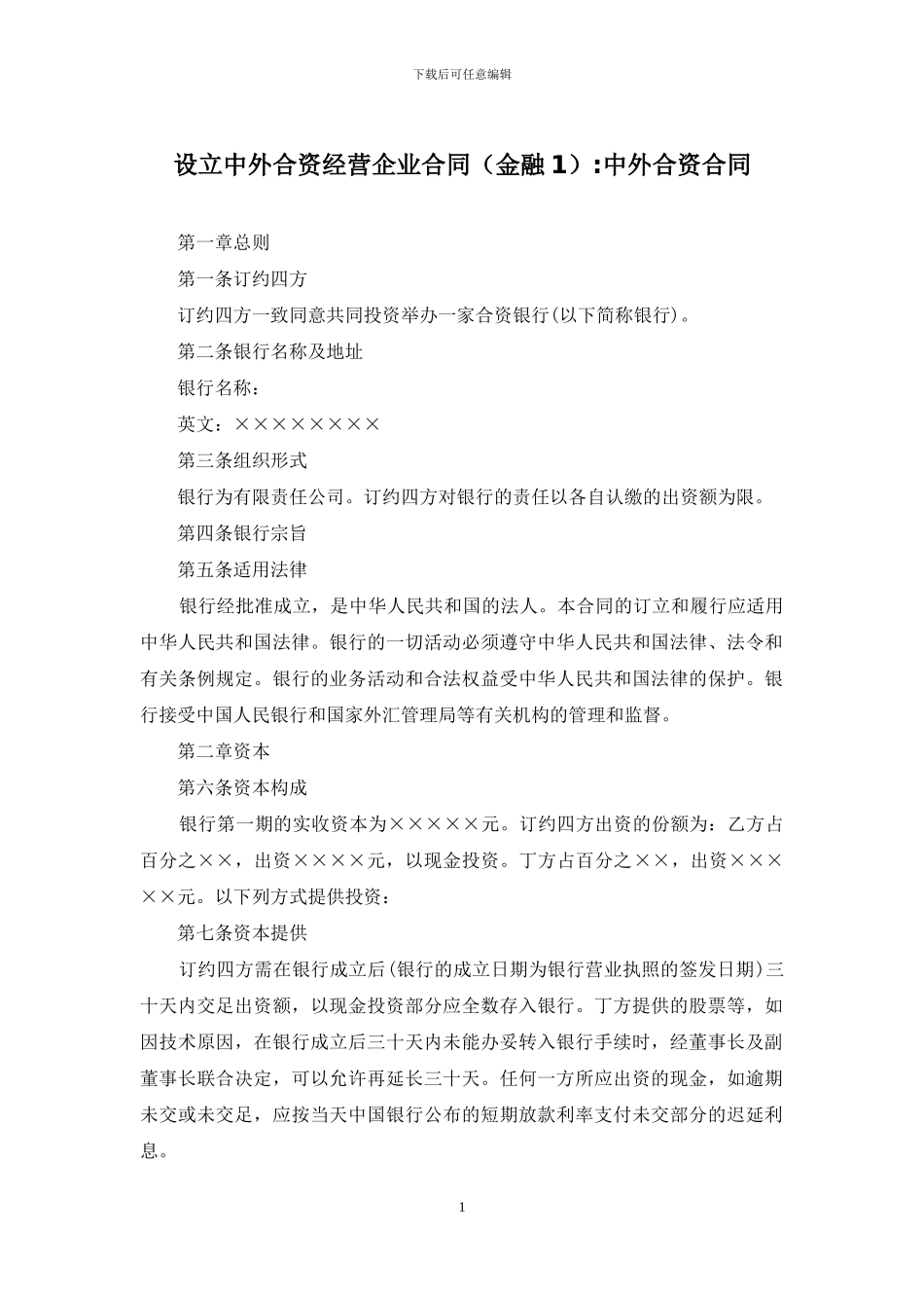 设立中外合资经营企业合同-中外合资合同_第1页