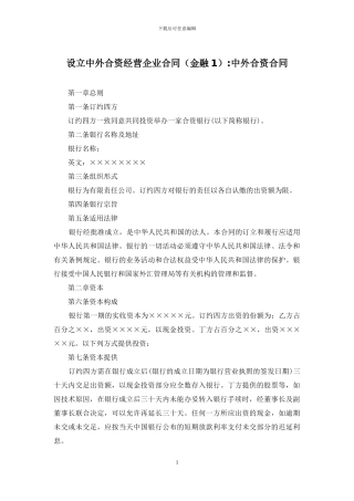 设立中外合资经营企业合同-中外合资合同