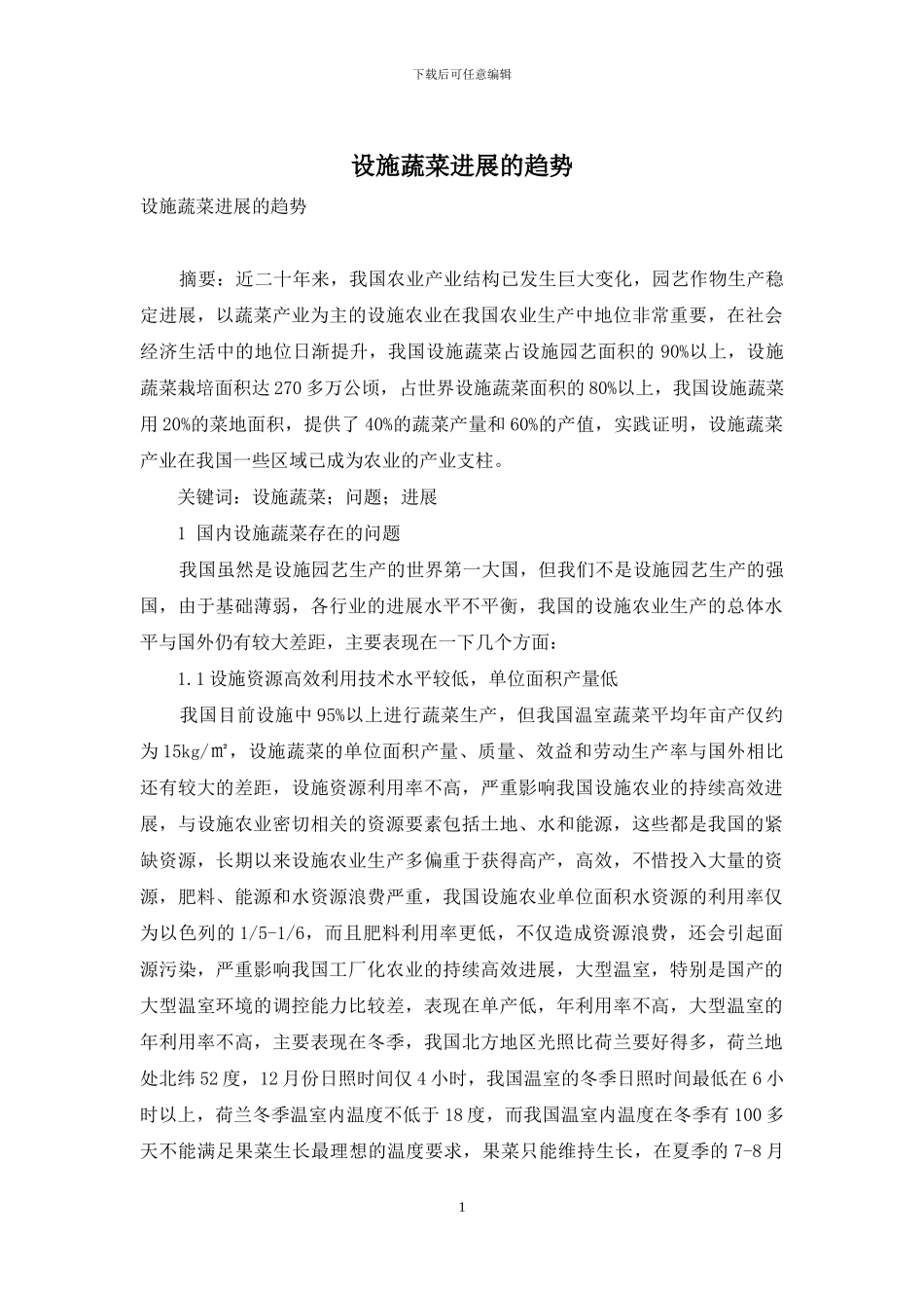 设施蔬菜发展的趋势_第1页