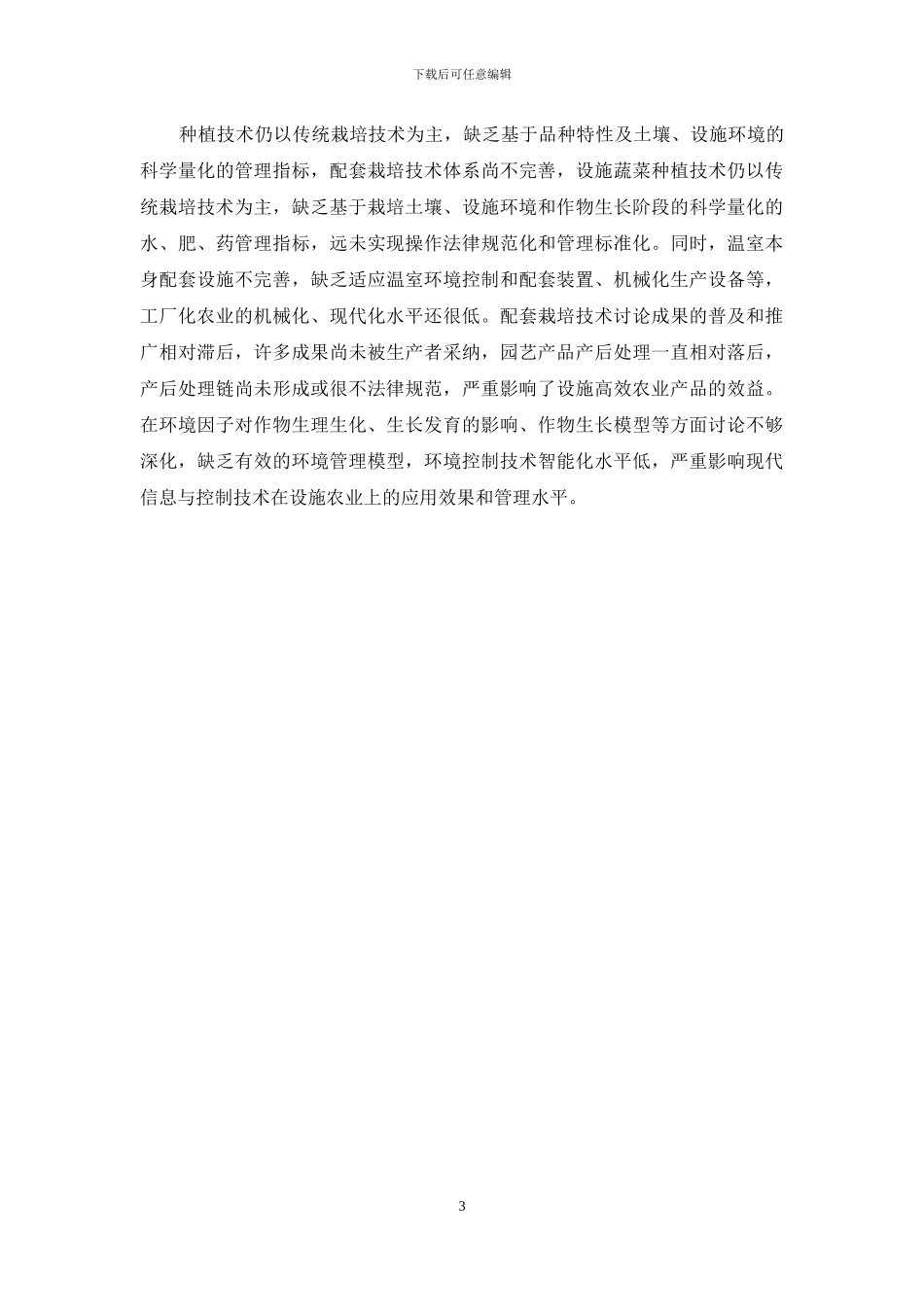 设施蔬菜发展的趋势_第3页