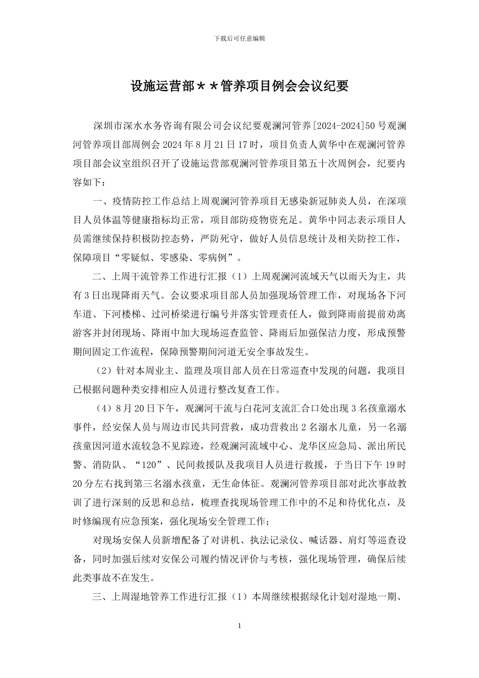 设施运营部＊＊管养项目例会会议纪要_第1页