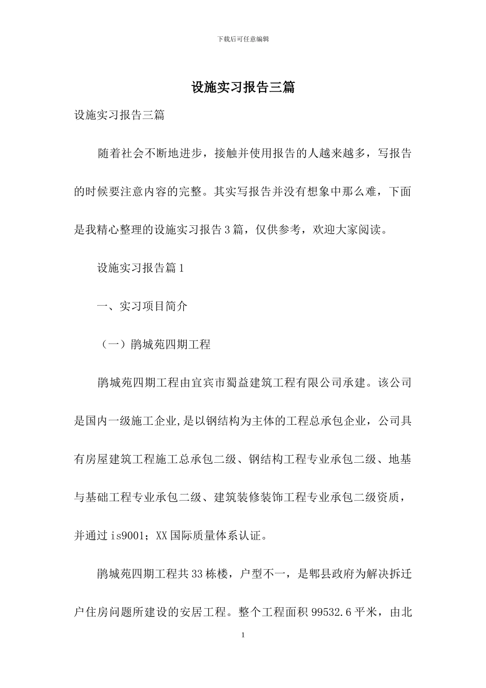 设施实习报告三篇_第1页