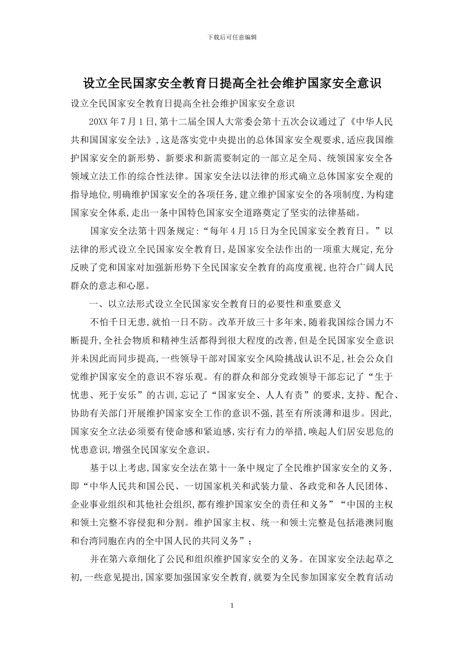 设立全民国家安全教育日提高全社会维护国家安全意识_第1页