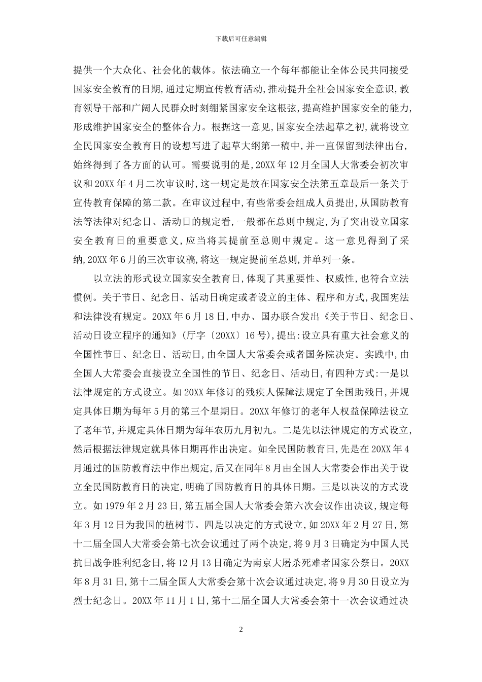 设立全民国家安全教育日提高全社会维护国家安全意识_第2页