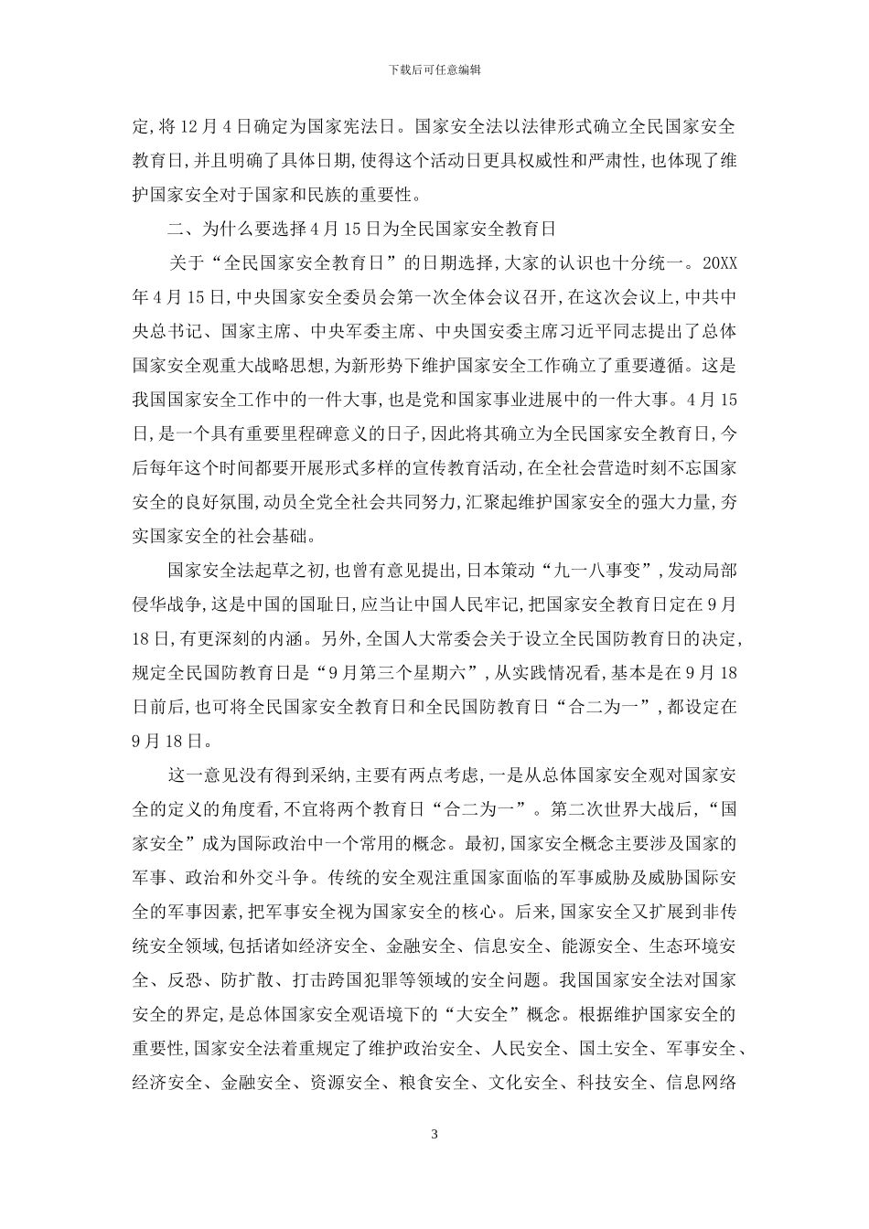 设立全民国家安全教育日提高全社会维护国家安全意识_第3页