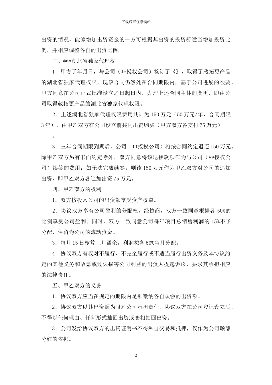 设立有限公司发起人协议书_第2页