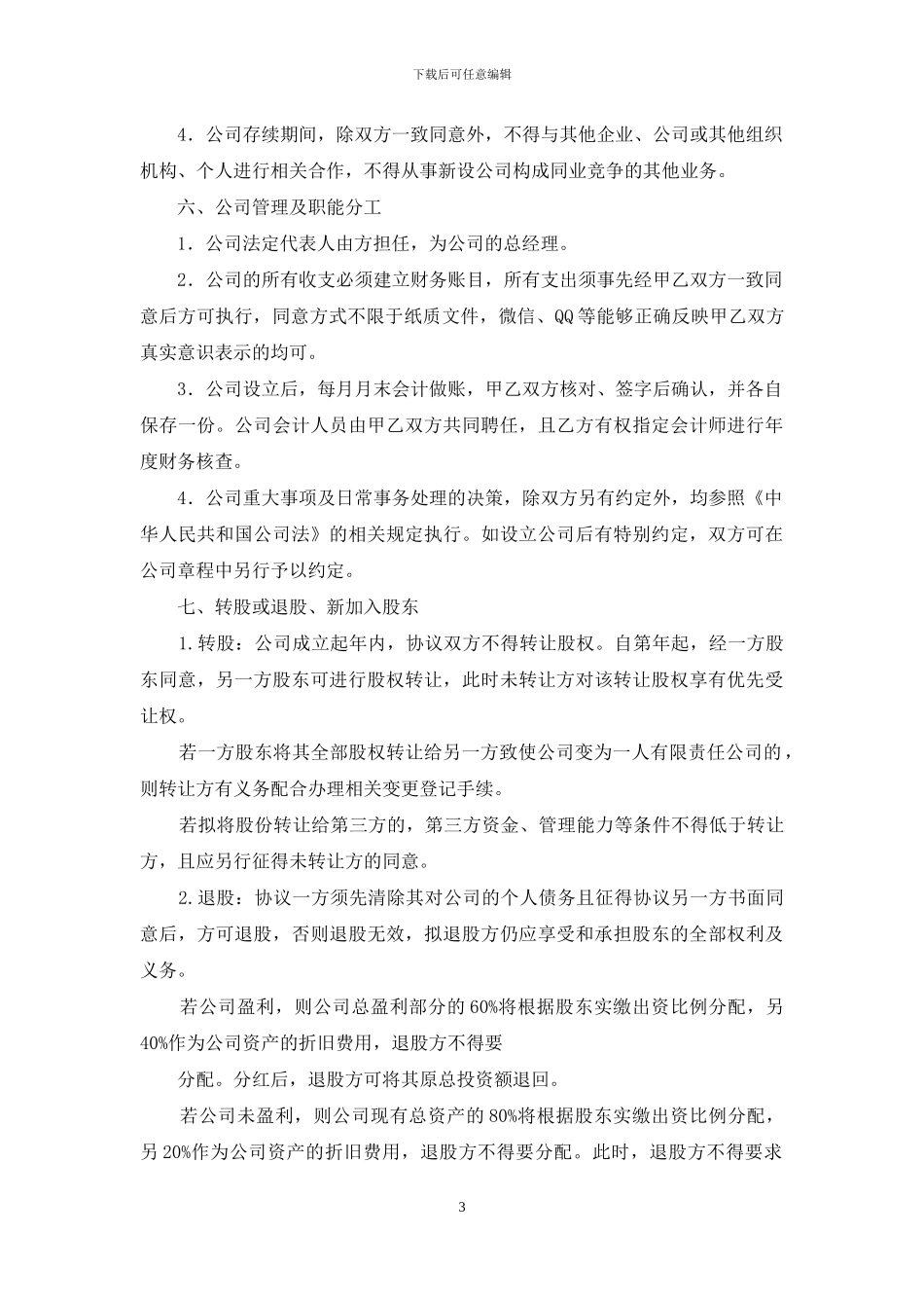 设立有限公司发起人协议书_第3页
