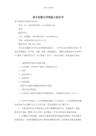 设立有限公司发起人协议书