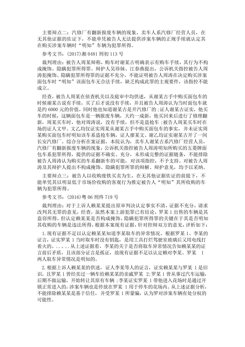从38份判决书看掩饰、隐瞒犯罪所得、犯罪所得收益罪的12个无罪辩点_第3页