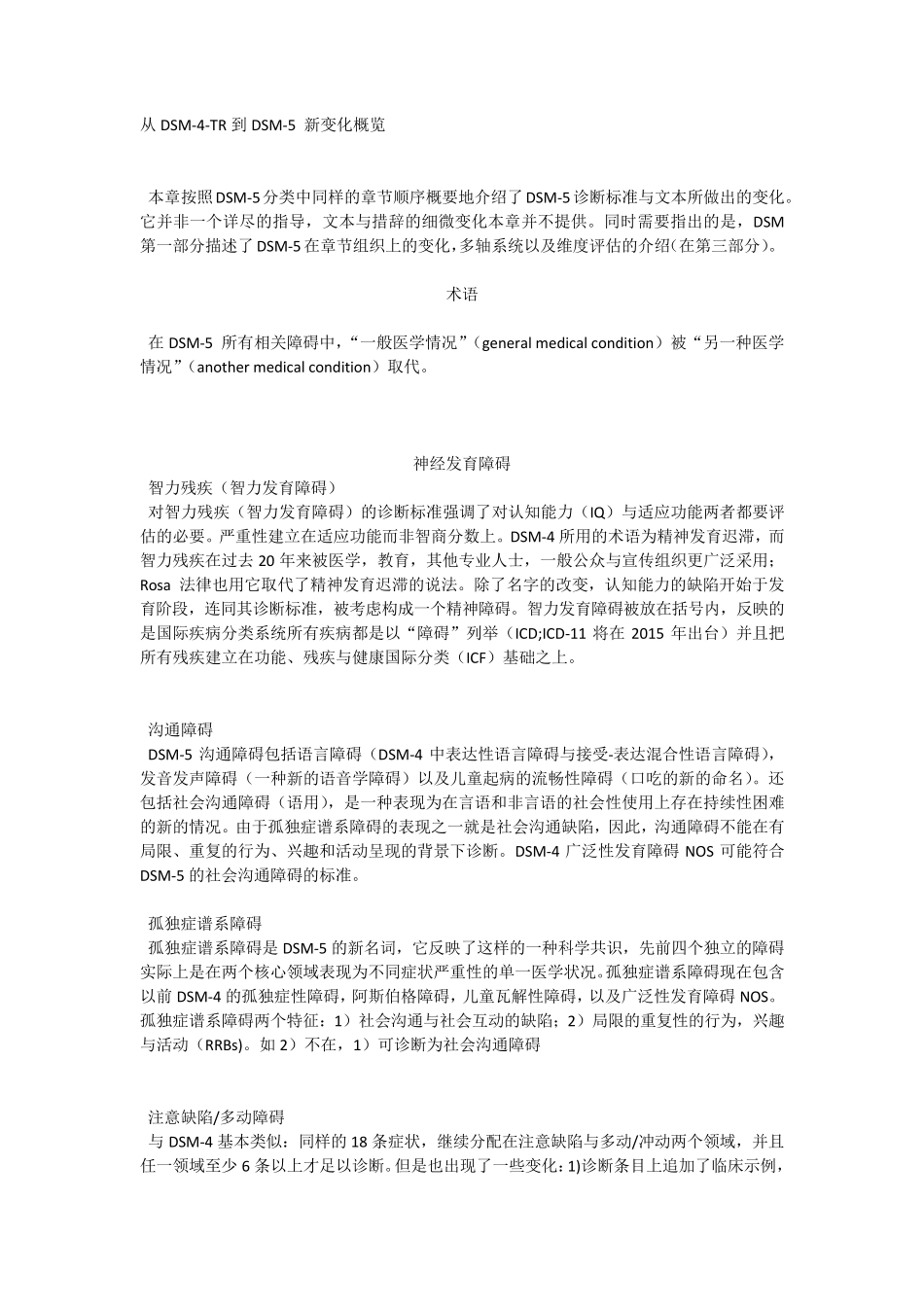 从DSM4TR到DSM5新变化概览_第1页
