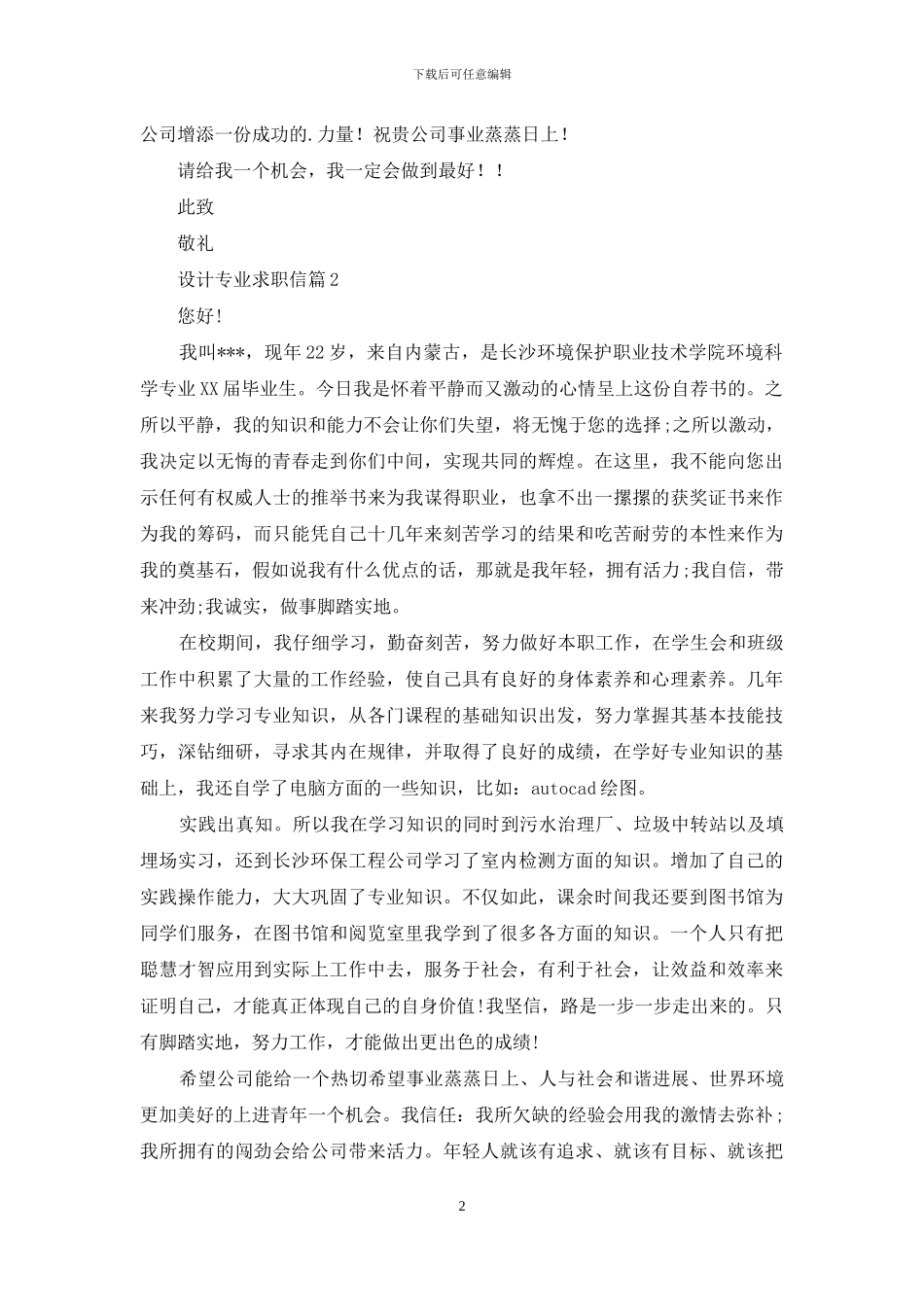 设计专业求职信4篇-1_第2页