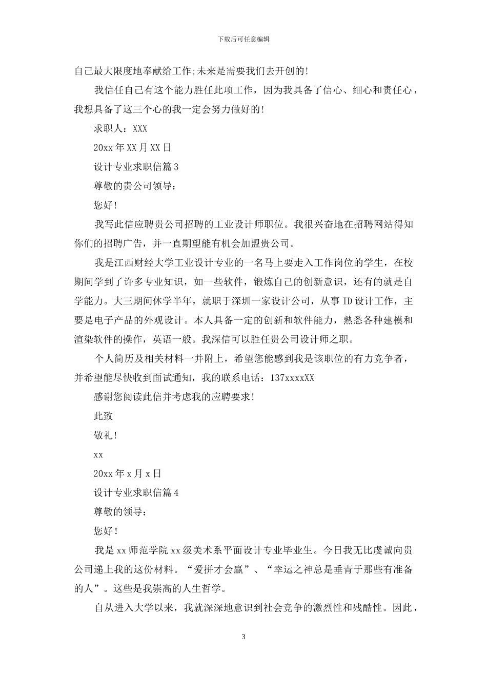 设计专业求职信4篇-1_第3页