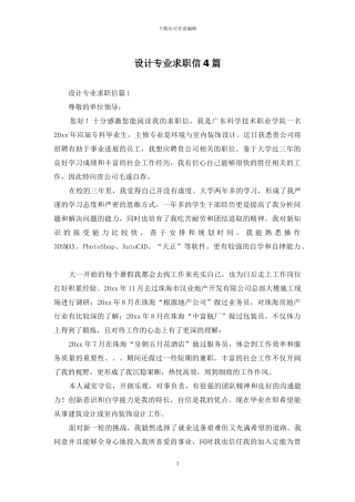 设计专业求职信4篇-1