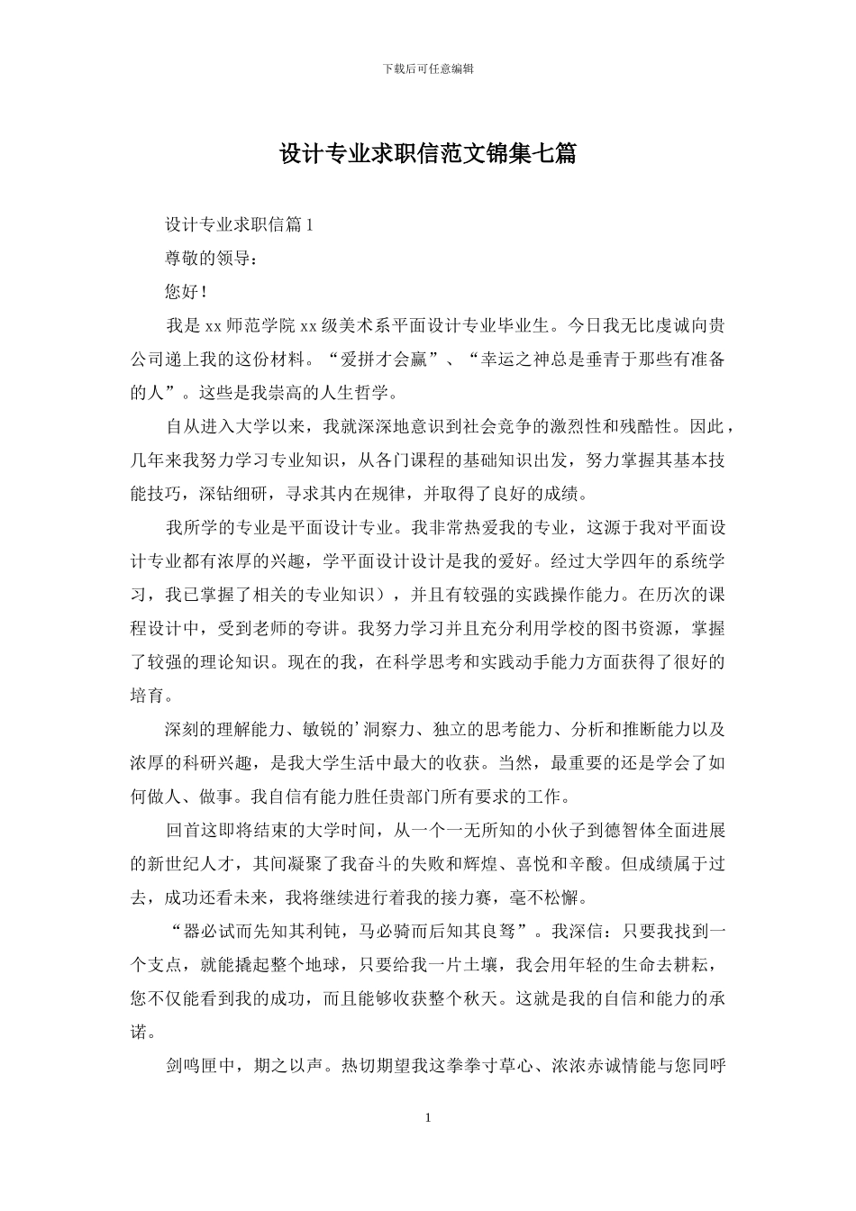 设计专业求职信范文锦集七篇_第1页