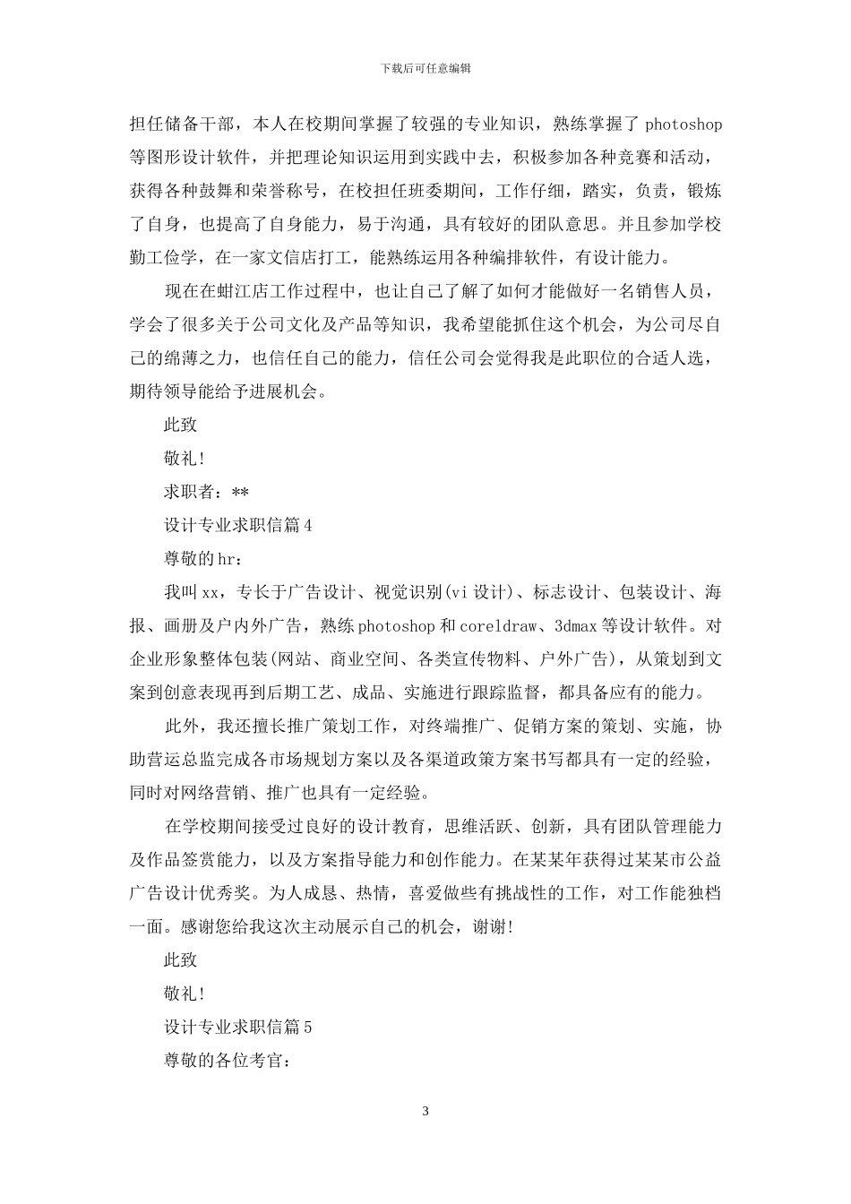 设计专业求职信范文锦集七篇_第3页