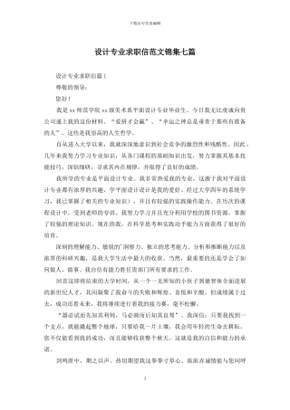 设计专业求职信范文锦集七篇