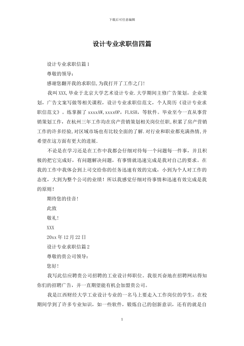 设计专业求职信四篇_第1页