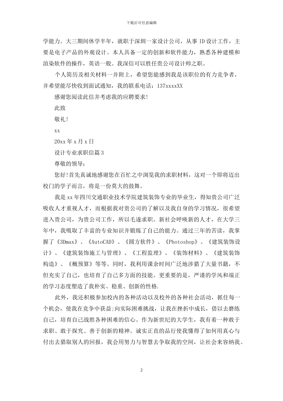 设计专业求职信四篇_第2页