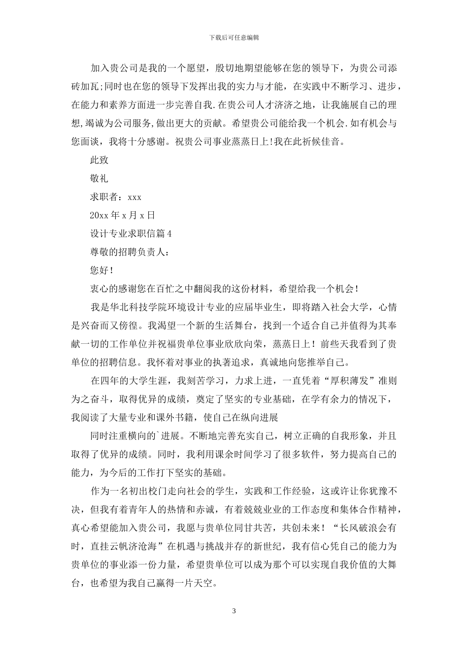 设计专业求职信四篇_第3页
