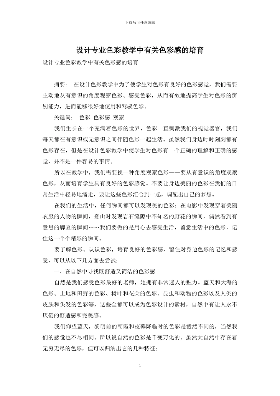 设计专业色彩教学中有关色彩感的培养_第1页