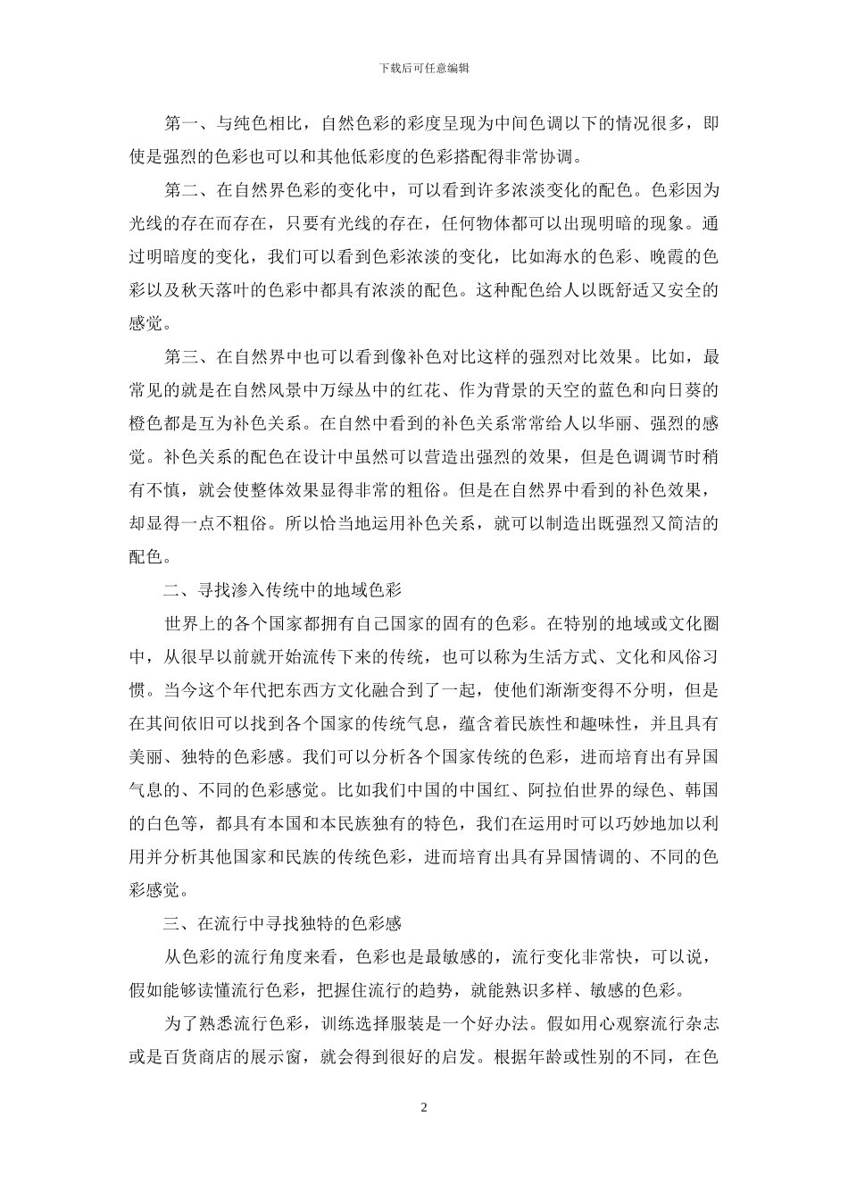 设计专业色彩教学中有关色彩感的培养_第2页