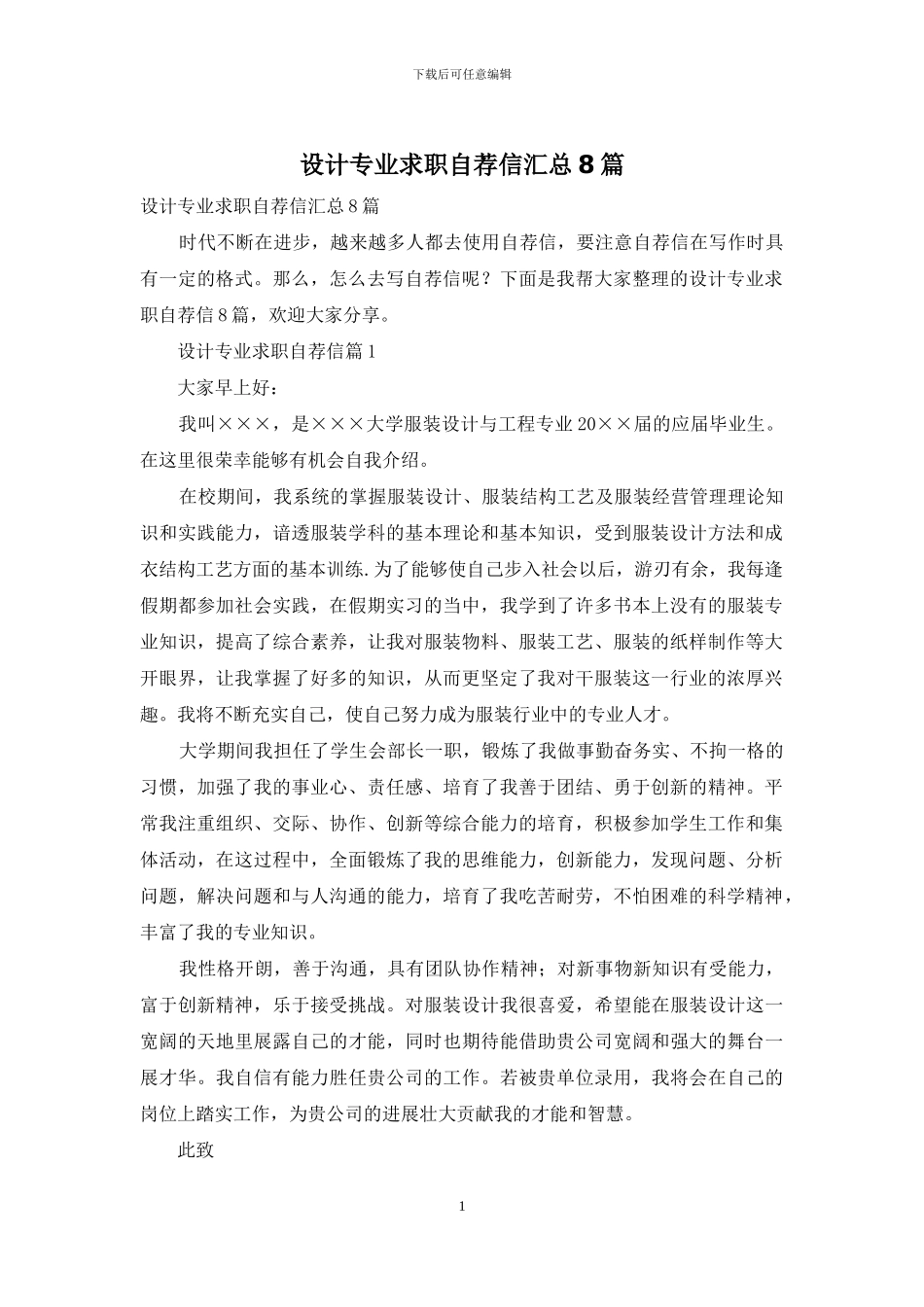设计专业求职自荐信汇总8篇_第1页