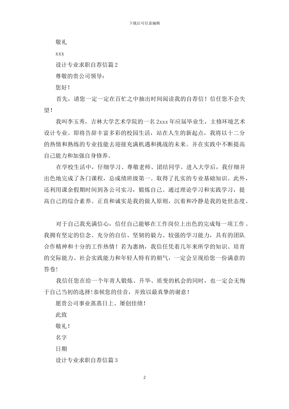 设计专业求职自荐信汇总8篇_第2页