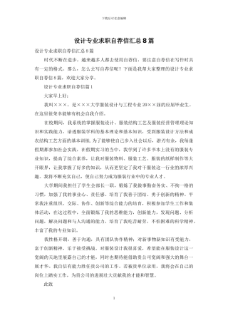 设计专业求职自荐信汇总8篇