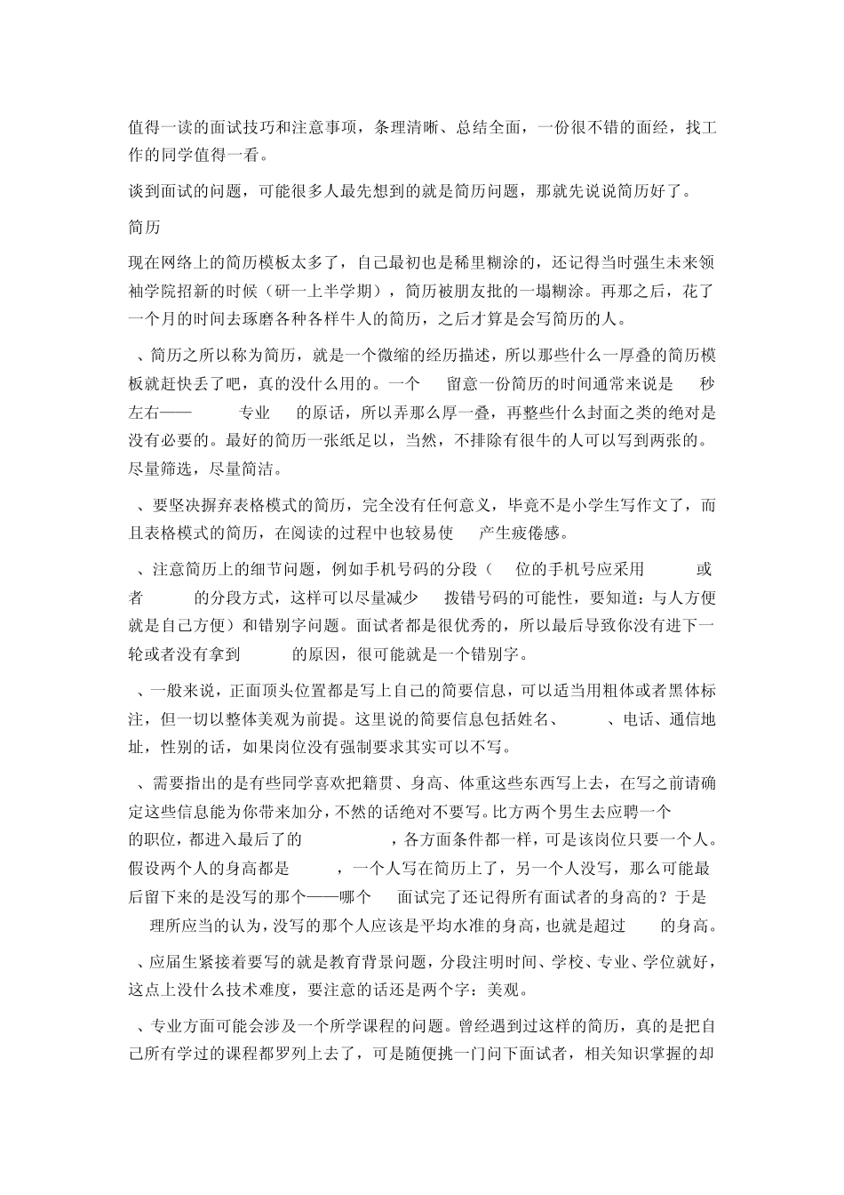 从HR角度看面试技巧和注意事项_第1页