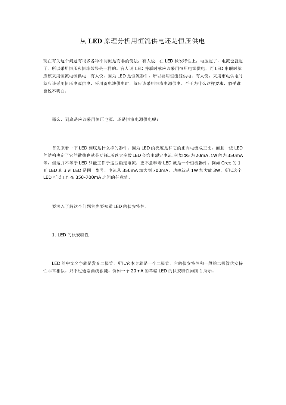 从LED原理分析恒流和恒压供电哪个好_第1页