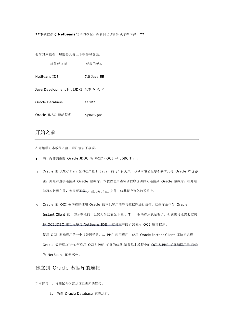 从NetBeansIDE7.0中连接到Oracle数据库_第1页