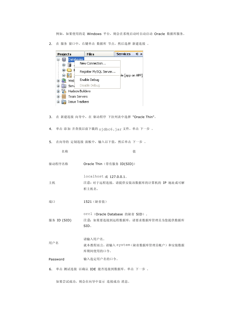 从NetBeansIDE7.0中连接到Oracle数据库_第2页