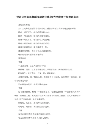 设计公司音乐舞蹈互动新年晚会-大型晚会开场舞蹈音乐