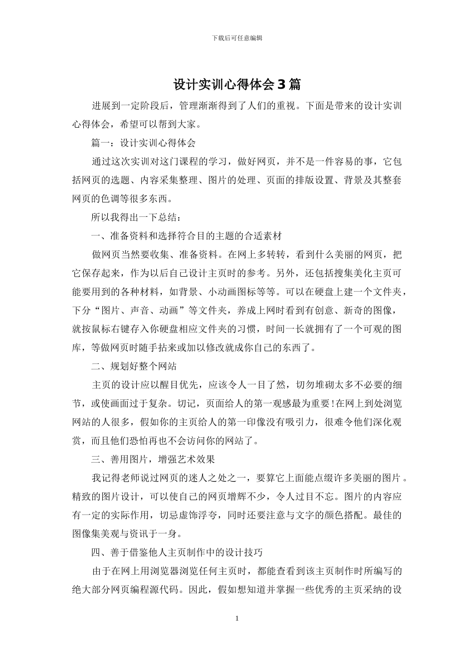 设计实训心得体会3篇_第1页