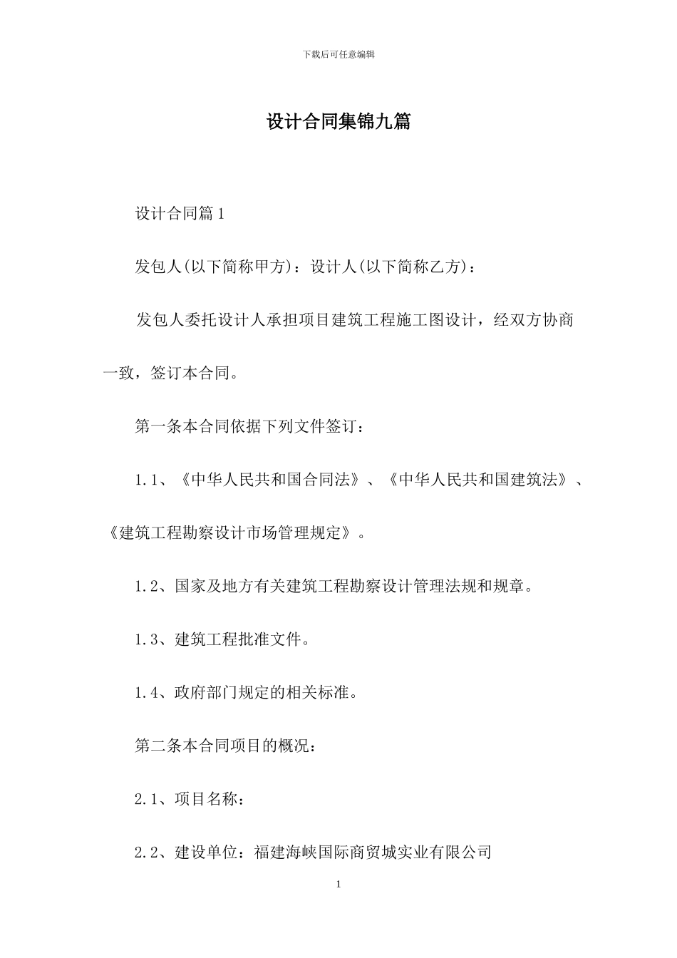 设计合同集锦九篇_第1页