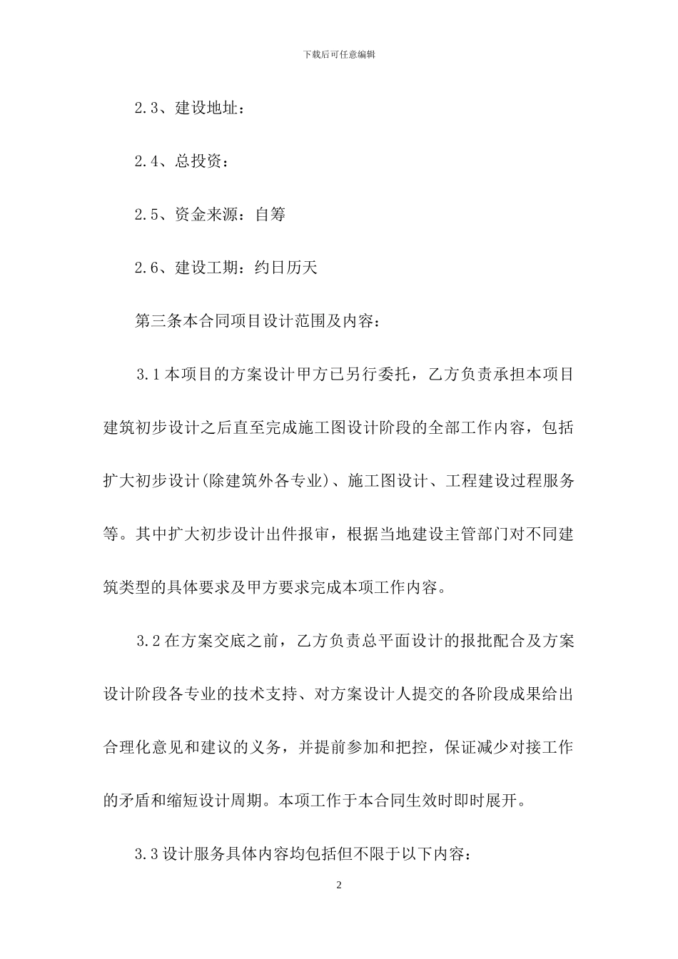 设计合同集锦九篇_第2页