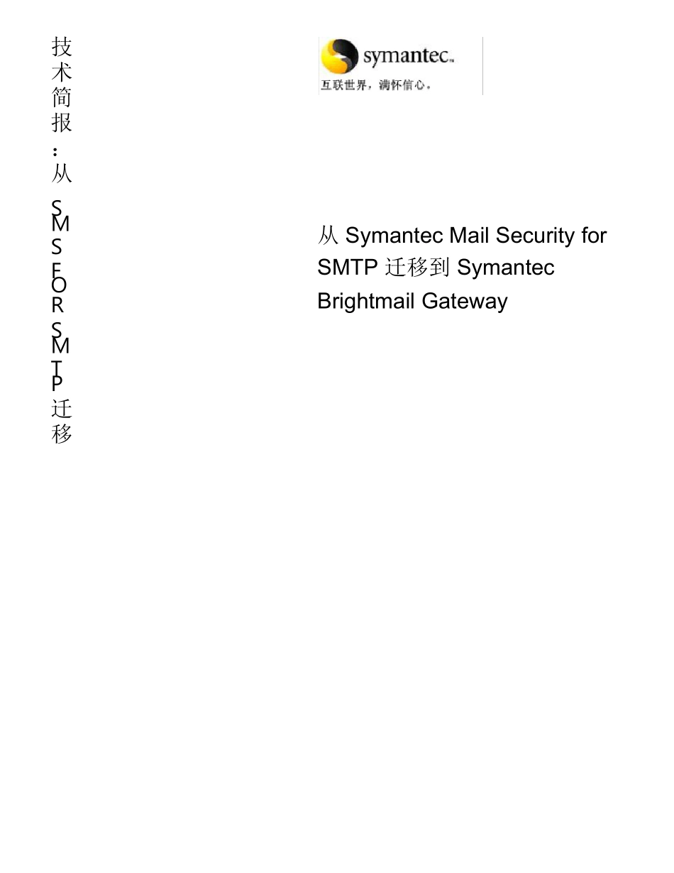 从SymantecMailSecurityforSMTP迁移到SymantecBrightmail_第1页