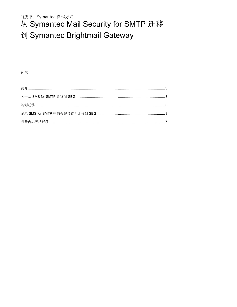 从SymantecMailSecurityforSMTP迁移到SymantecBrightmail_第2页
