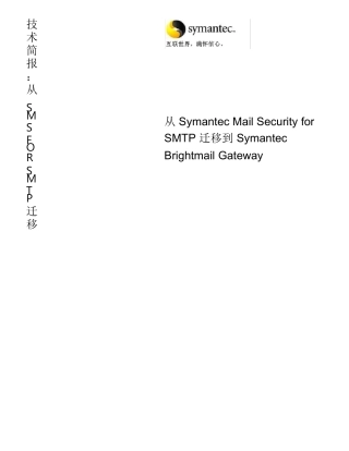 从SymantecMailSecurityforSMTP迁移到SymantecBrightmail