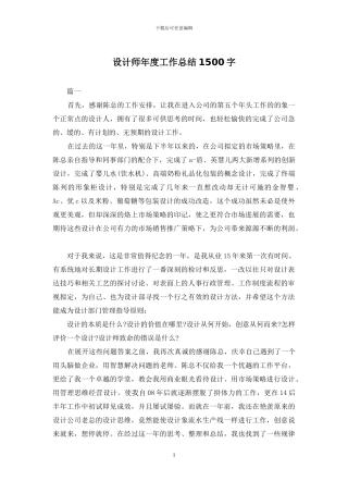 设计师年度工作总结1500字