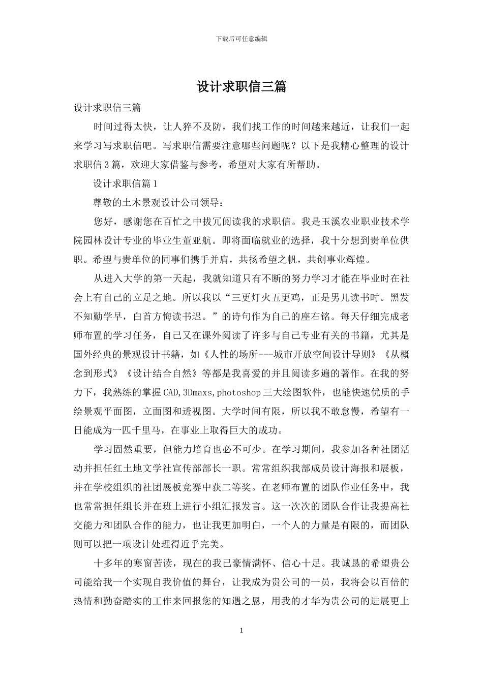 设计求职信三篇-1_第1页