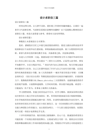 设计求职信三篇-1