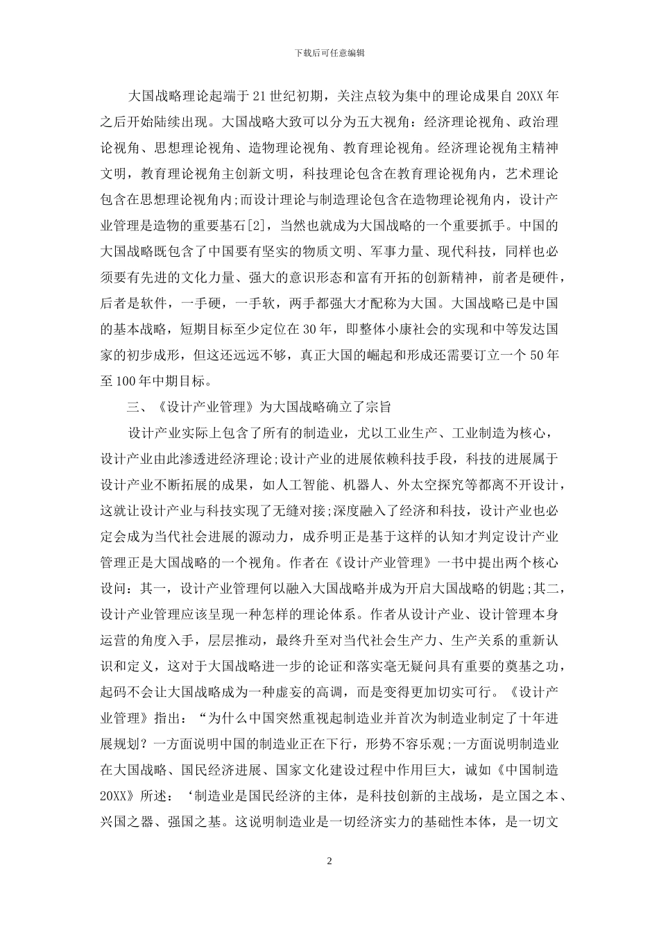 设计管理视阈下的中国大国战略思维论_第2页