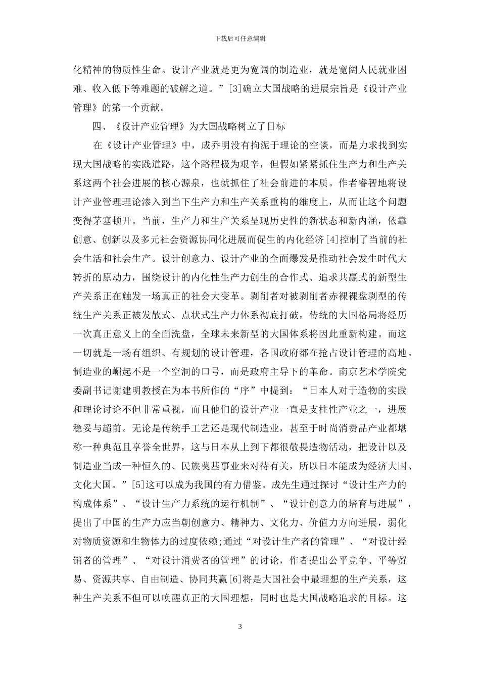 设计管理视阈下的中国大国战略思维论_第3页