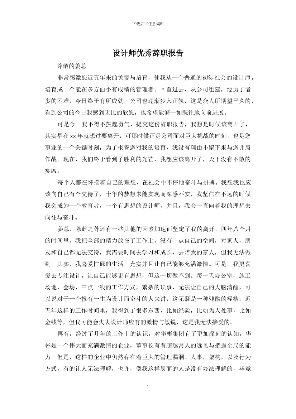 设计师优秀辞职报告_第1页