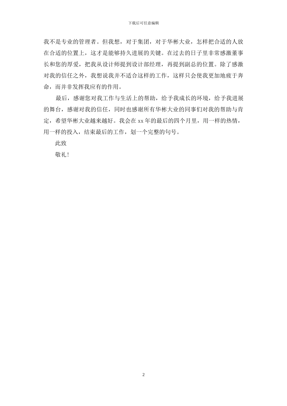 设计师优秀辞职报告_第2页