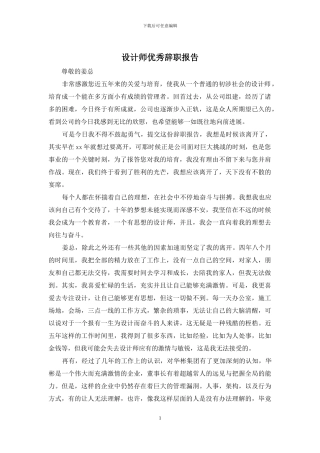 设计师优秀辞职报告