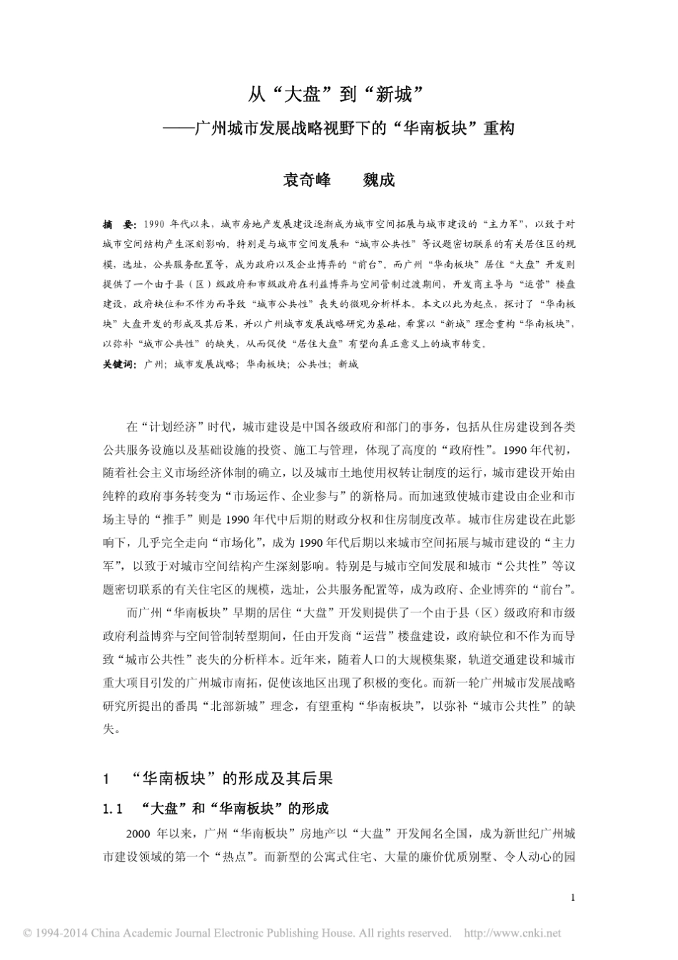 从_大盘_到_新城_广州城市发展战略视野下的_华南板块_重构_袁奇峰_第1页