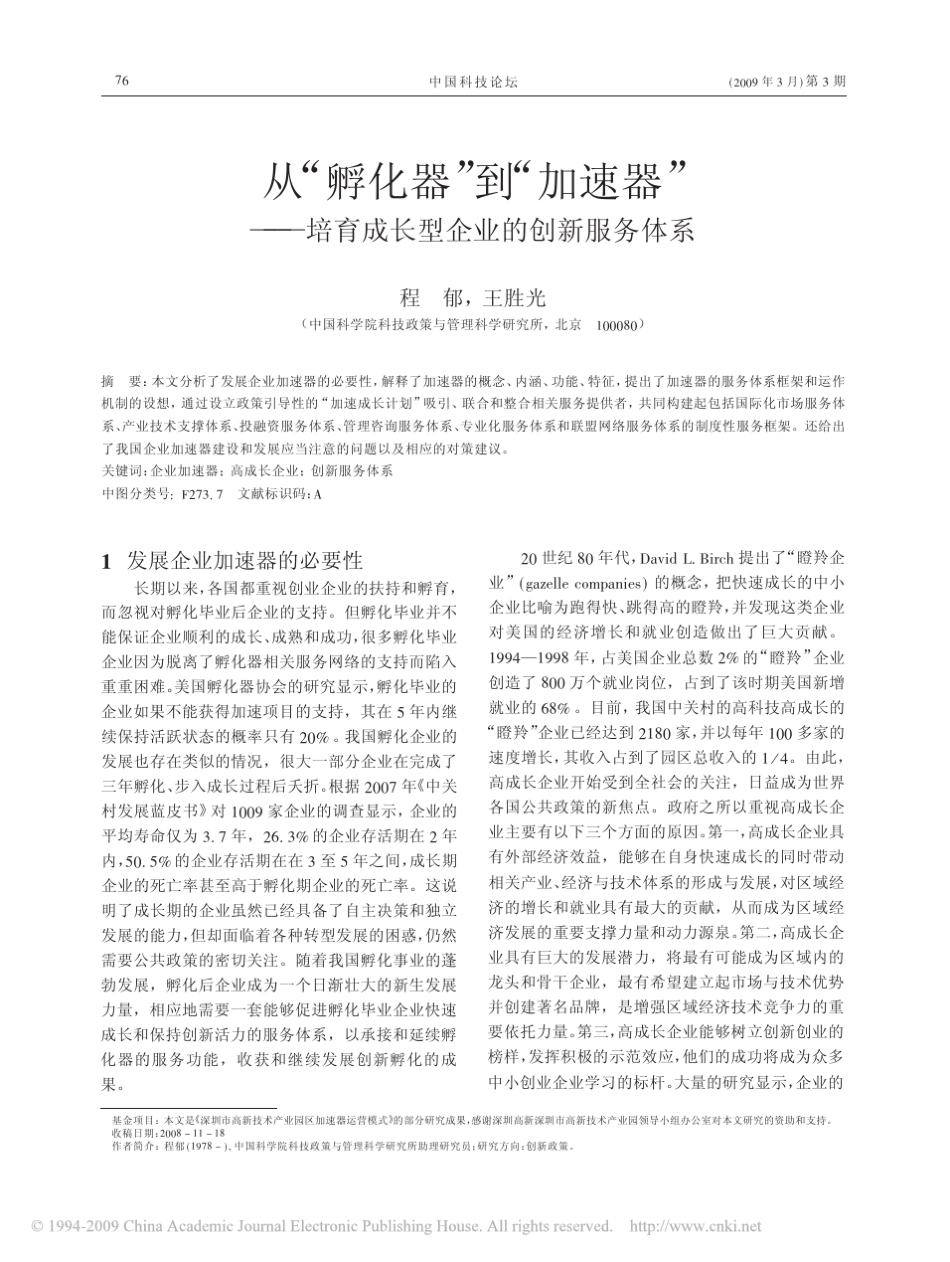 从_孵化器_到_加速器_培育成长型企业的创新服务体系_第1页
