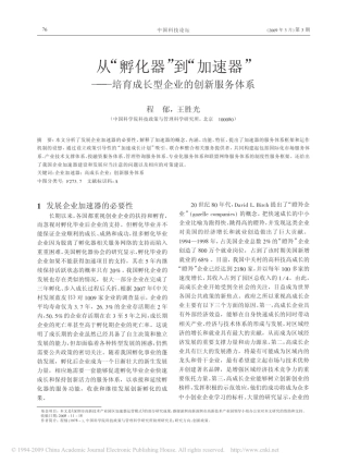 从_孵化器_到_加速器_培育成长型企业的创新服务体系